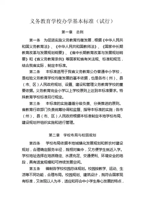 省义务教育学校办学基本标准