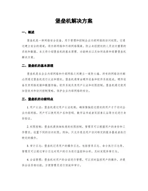 堡垒机解决方案
