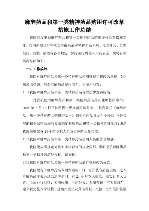 麻醉药品和第一类精神药品购用许可改革措施工作总结