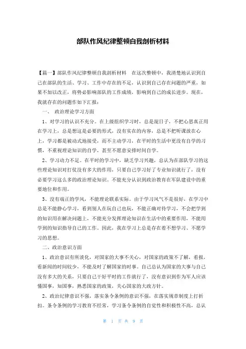 部队作风纪律整顿自我剖析材料