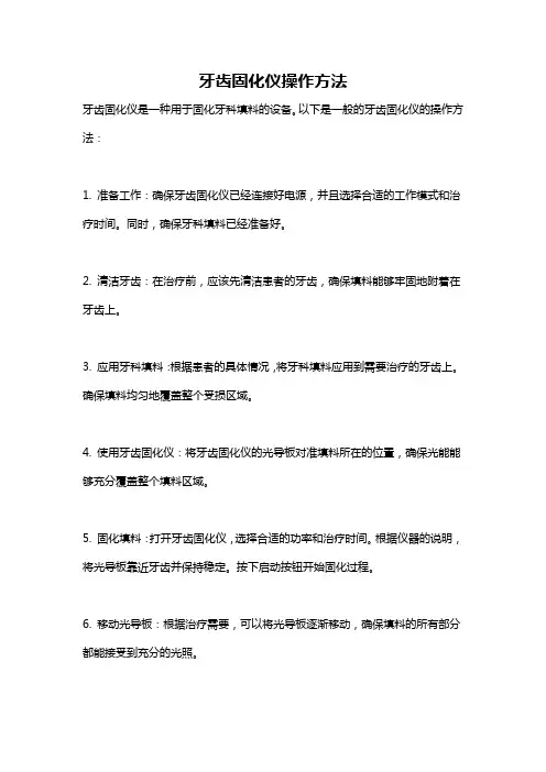 牙齿固化仪操作方法