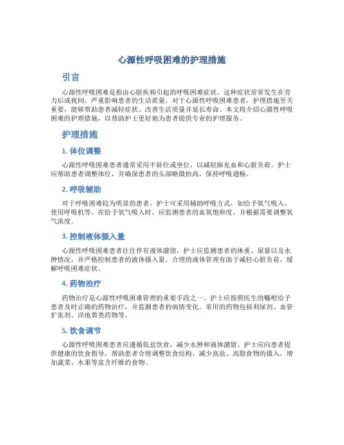 心源性呼吸困难的护理措施
