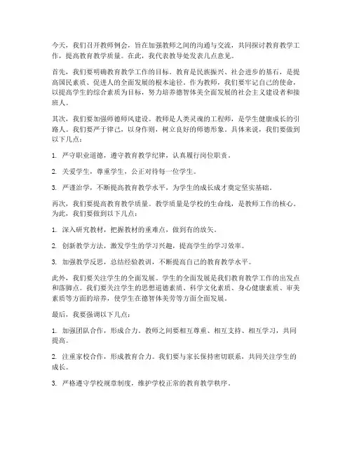 教师例会教导主任发言稿