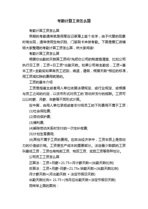 考勤计算工资怎么算