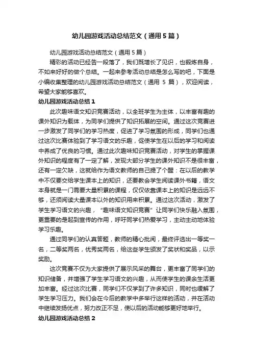 幼儿园游戏活动总结范文（通用5篇）