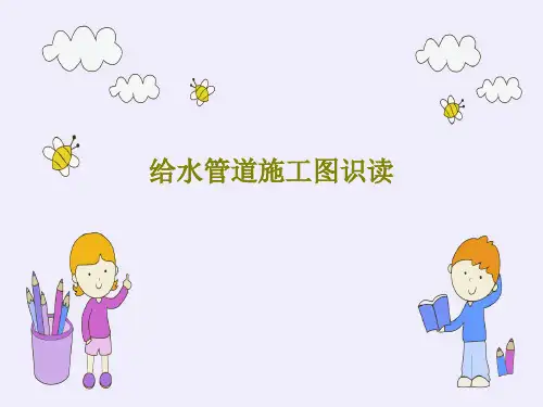 给水管道施工图识读54页PPT