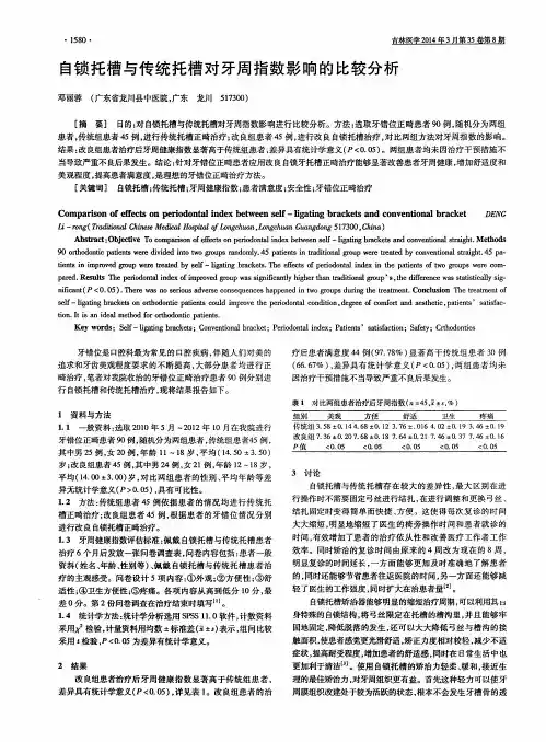 自锁托槽与传统托槽对牙周指数影响的比较分析