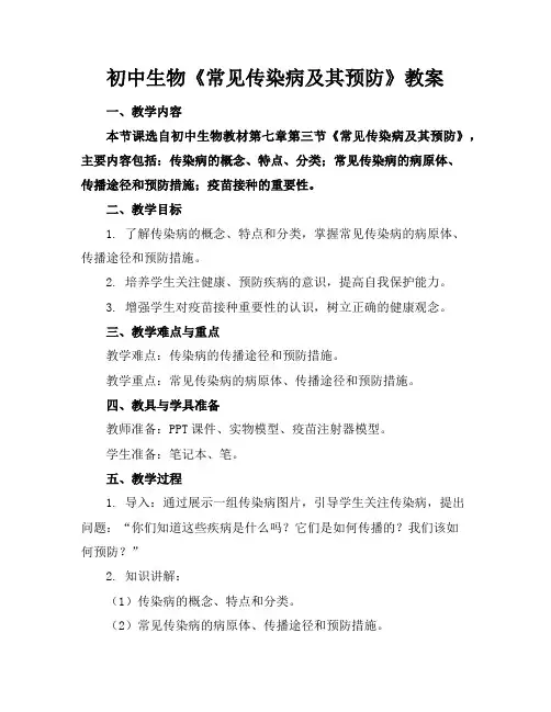 初中生物《常见传染病及其预防》教案