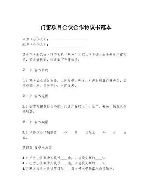 门窗项目合伙合作协议书范本