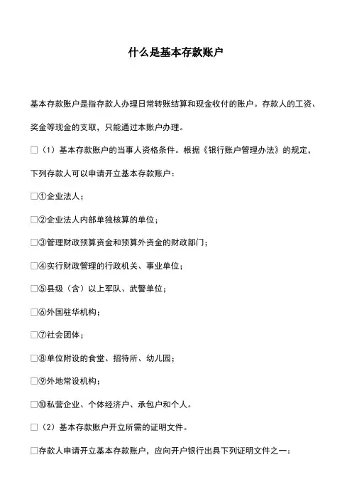 会计实务：什么是基本存款账户