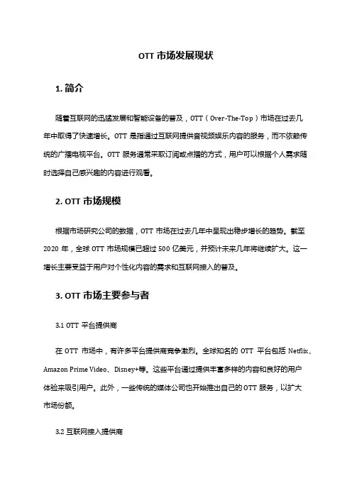 2024年OTT市场发展现状
