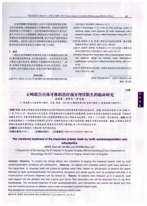 正畸联合自体牙移植治疗前牙埋伏阻生的临床研究