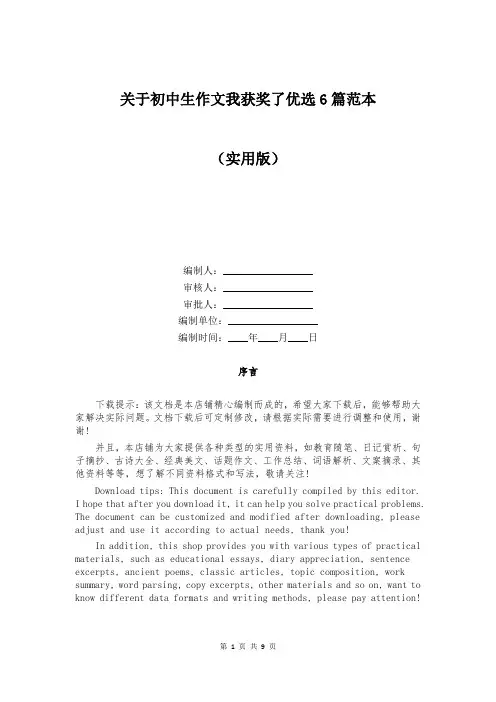 关于初中生作文我获奖了优选6篇范本
