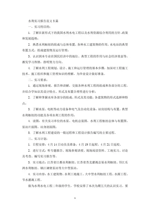 最新水利实习报告范文5篇