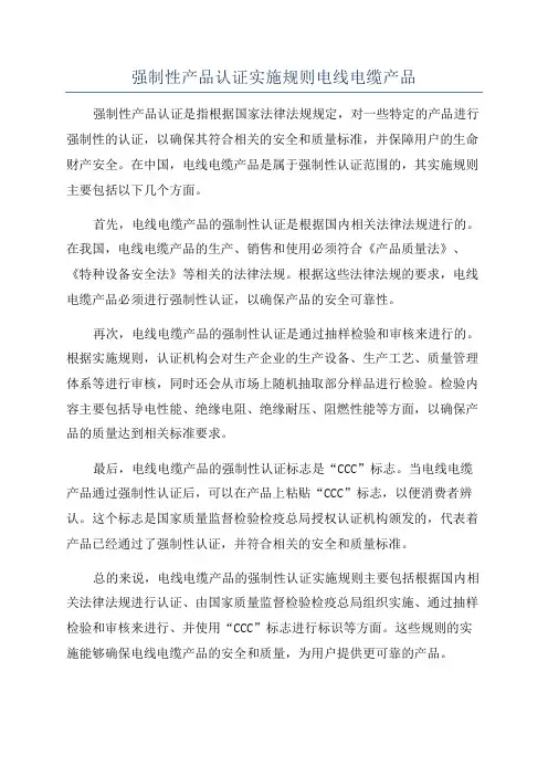 强制性产品认证实施规则电线电缆产品