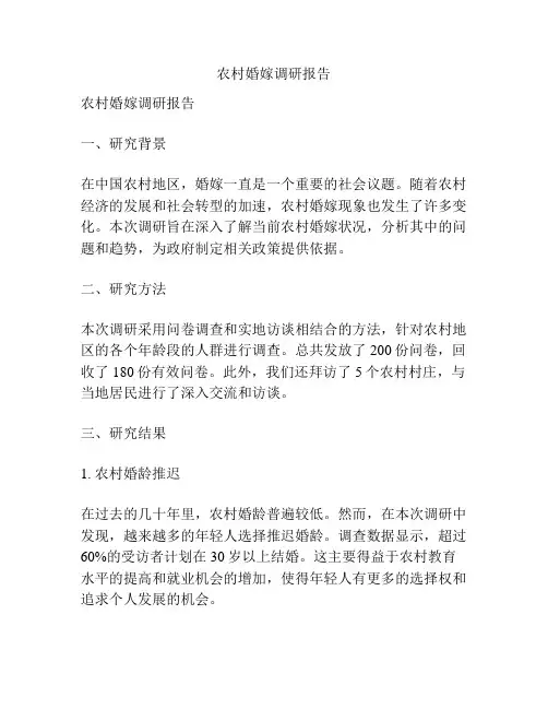 农村婚嫁调研报告