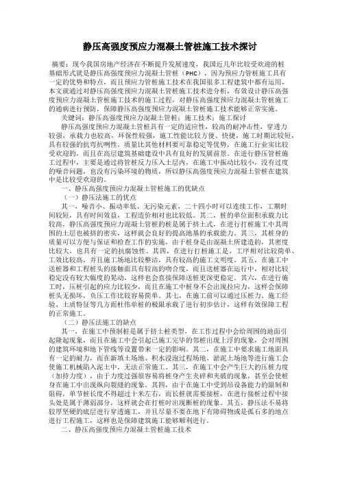 静压高强度预应力混凝土管桩施工技术探讨