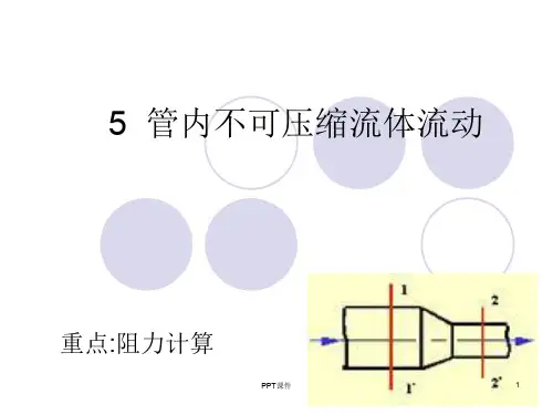 流体力学 管道阻力计算  ppt课件