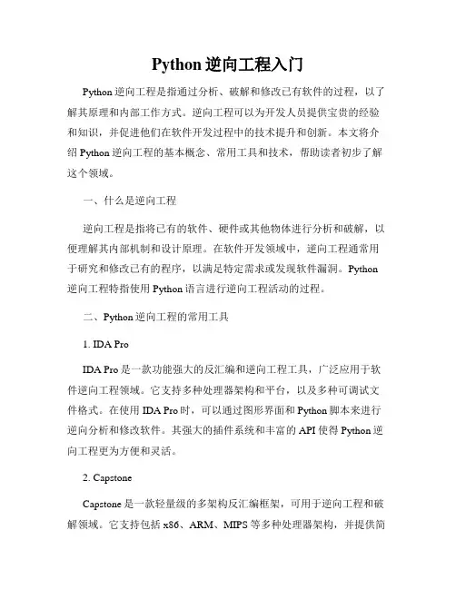 Python逆向工程入门