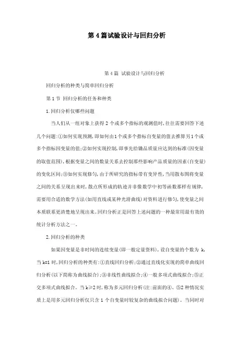 第4篇试验设计与回归分析（可编辑）