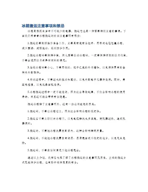 冰箱搬运注意事项和禁忌