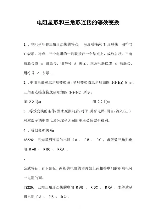 电阻星形和三角形连接的等效变换