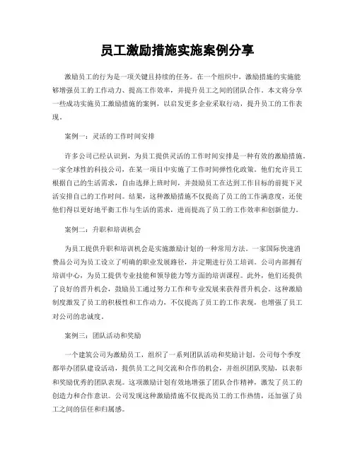 员工激励措施实施案例分享