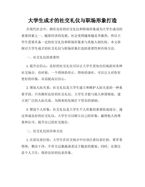 大学生成才的社交礼仪与职场形象打造