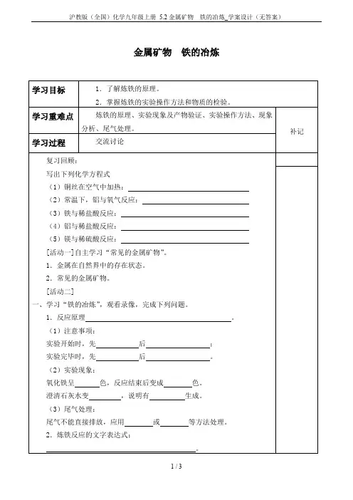 沪教版(全国)化学九年级上册 5.2金属矿物  铁的冶炼_学案设计(无答案)