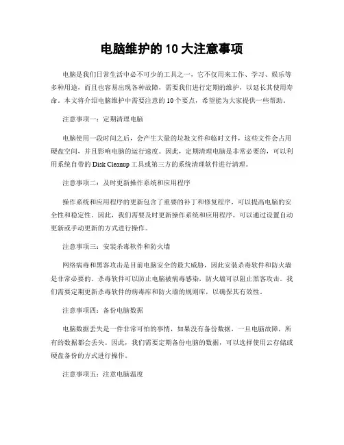 电脑维护的10大注意事项