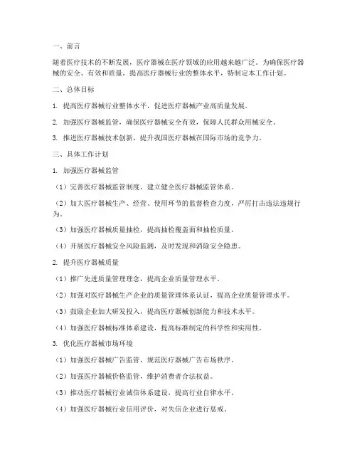 医疗器械工作计划
