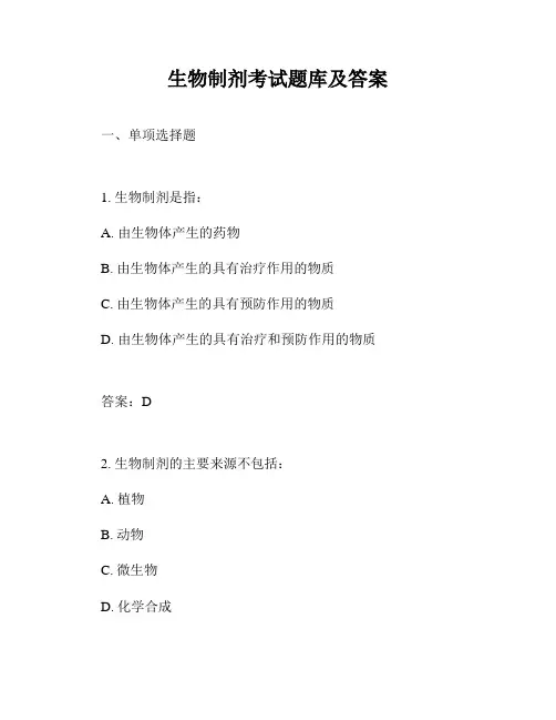生物制剂考试题库及答案