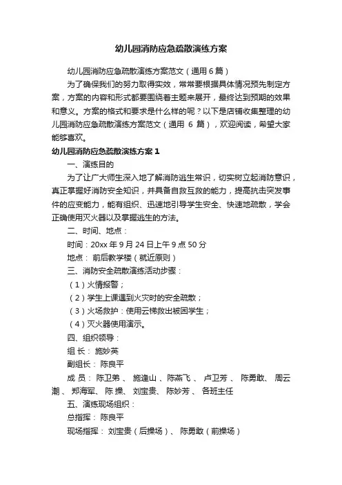 幼儿园消防应急疏散演练方案