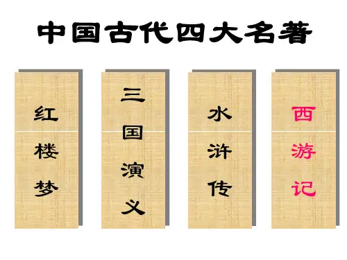 四大名著谈团队管理PPT
