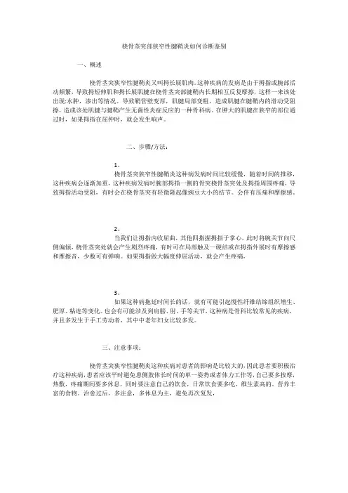 桡骨茎突部狭窄性腱鞘炎如何诊断鉴别
