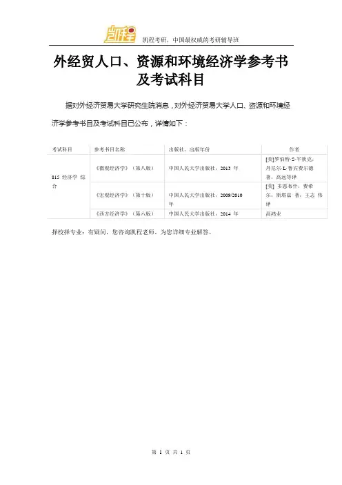 外经贸人口、资源和环境经济学参考书及考试科目