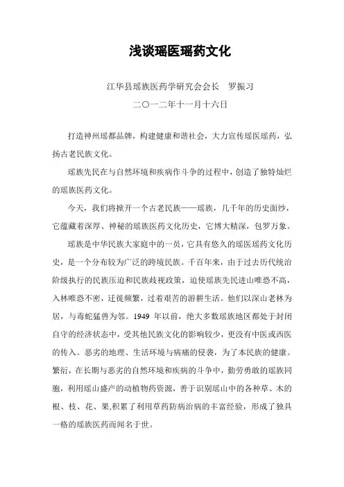 浅谈瑶医瑶药文化