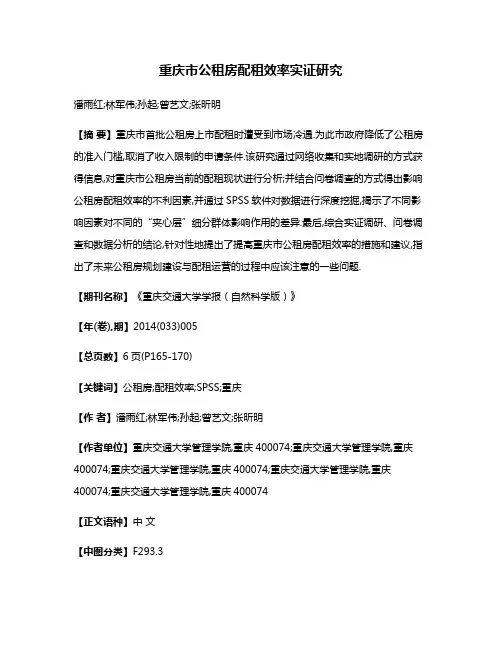 重庆市公租房配租效率实证研究