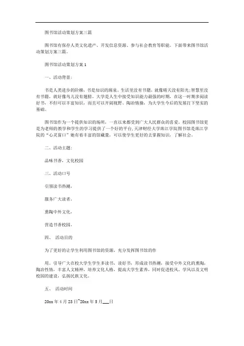 图书馆活动策划方案三篇汇总