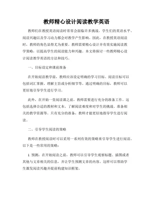 教师精心设计阅读教学英语