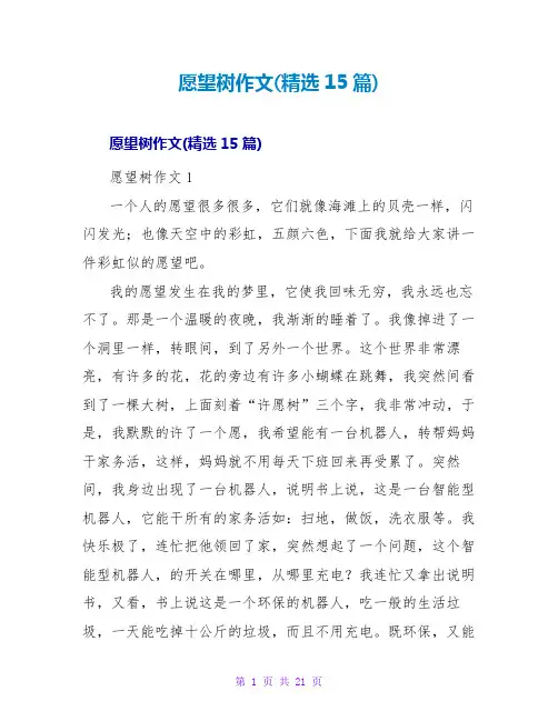 愿望树作文(精选15篇)