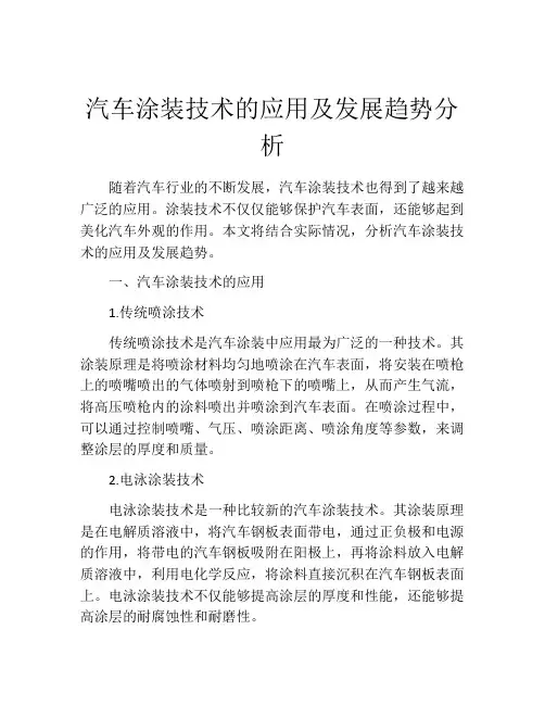 汽车涂装技术的应用及发展趋势分析