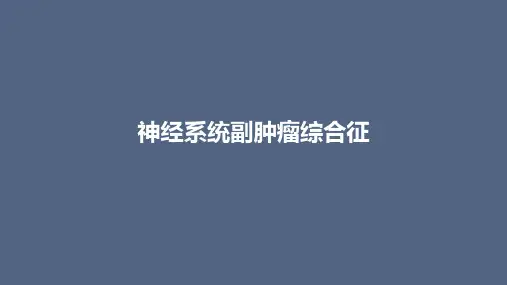 神经系统副肿瘤综合征