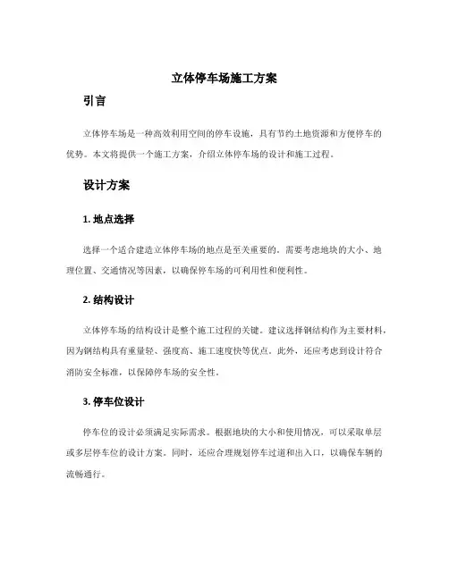 立体停车场施工方案