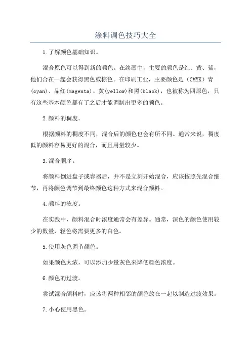 涂料调色技巧大全