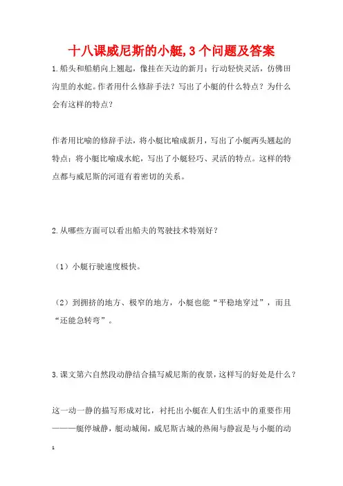 十八课威尼斯的小艇,3个问题及答案