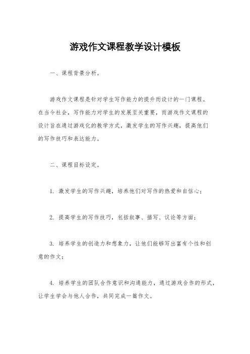 游戏作文课程教学设计模板