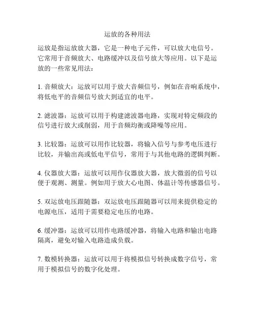 运放的各种用法