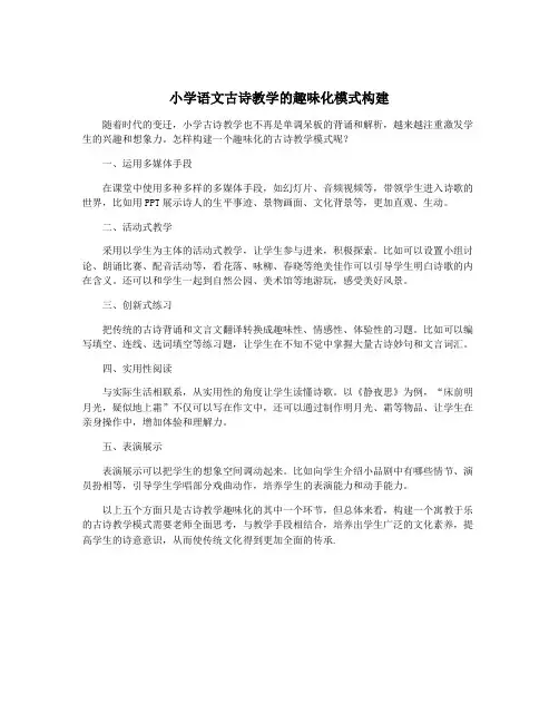 小学语文古诗教学的趣味化模式构建