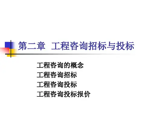 第二章  工程咨询招标与投标